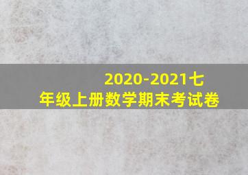 2020-2021七年级上册数学期末考试卷