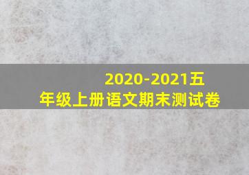 2020-2021五年级上册语文期末测试卷