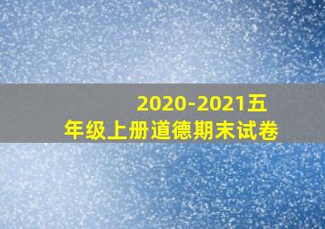 2020-2021五年级上册道德期末试卷