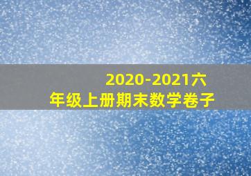 2020-2021六年级上册期末数学卷子