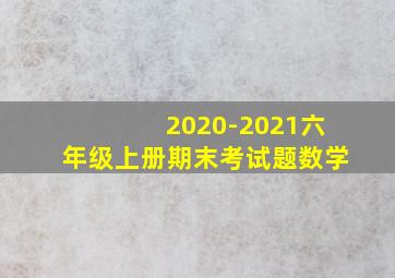 2020-2021六年级上册期末考试题数学