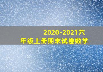 2020-2021六年级上册期末试卷数学