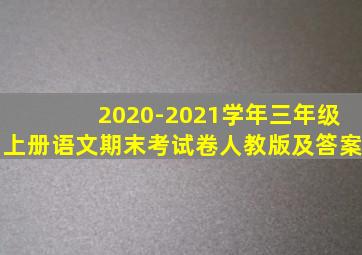 2020-2021学年三年级上册语文期末考试卷人教版及答案