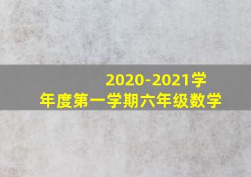 2020-2021学年度第一学期六年级数学