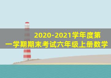 2020-2021学年度第一学期期末考试六年级上册数学