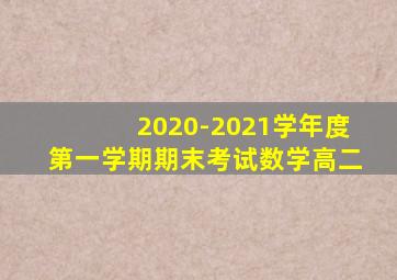 2020-2021学年度第一学期期末考试数学高二