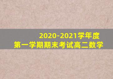 2020-2021学年度第一学期期末考试高二数学