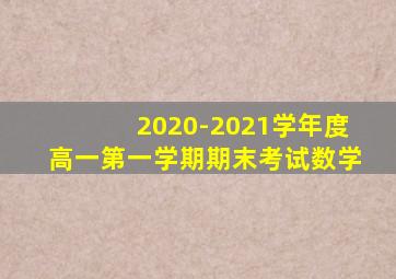 2020-2021学年度高一第一学期期末考试数学