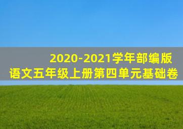 2020-2021学年部编版语文五年级上册第四单元基础卷