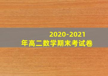 2020-2021年高二数学期末考试卷