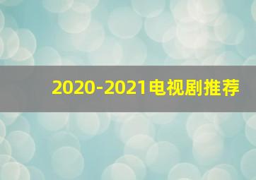 2020-2021电视剧推荐