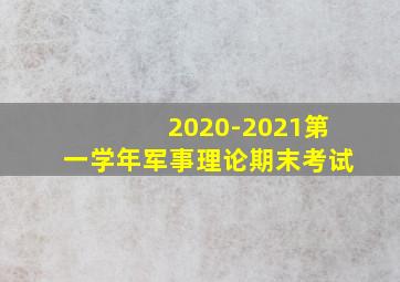 2020-2021第一学年军事理论期末考试