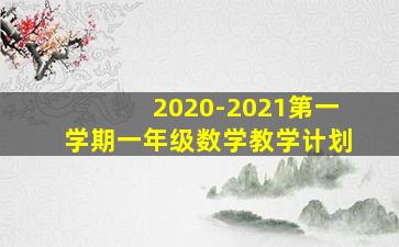 2020-2021第一学期一年级数学教学计划