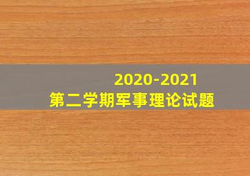 2020-2021第二学期军事理论试题