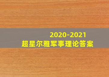 2020-2021超星尔雅军事理论答案