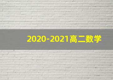 2020-2021高二数学