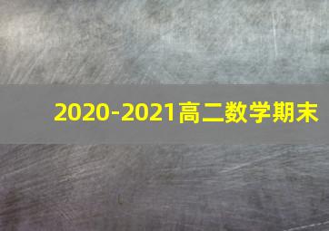 2020-2021高二数学期末