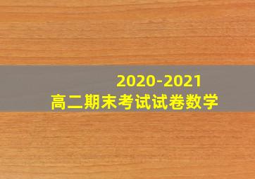 2020-2021高二期末考试试卷数学