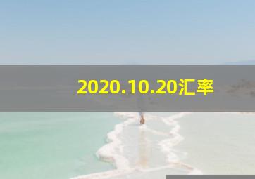 2020.10.20汇率