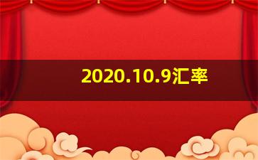 2020.10.9汇率