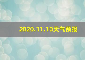 2020.11.10天气预报