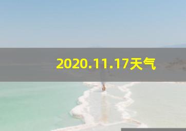 2020.11.17天气