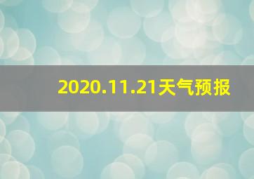 2020.11.21天气预报