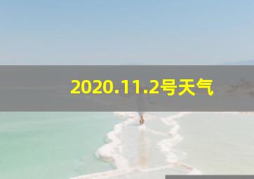 2020.11.2号天气