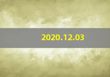 2020.12.03