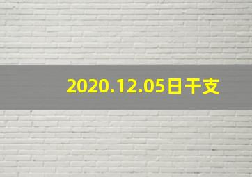 2020.12.05日干支