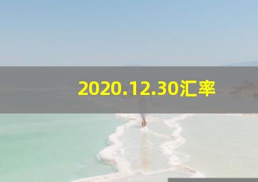 2020.12.30汇率