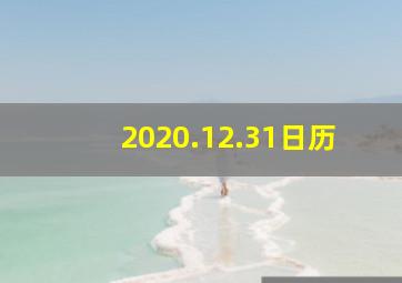 2020.12.31日历