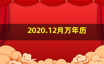 2020.12月万年历