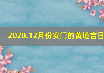 2020.12月份安门的黄道吉日