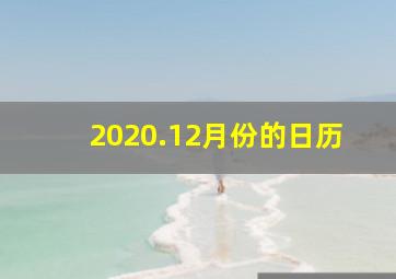 2020.12月份的日历