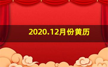 2020.12月份黄历