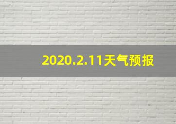 2020.2.11天气预报