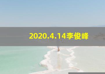 2020.4.14李俊峰