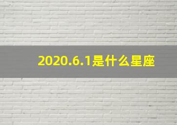 2020.6.1是什么星座