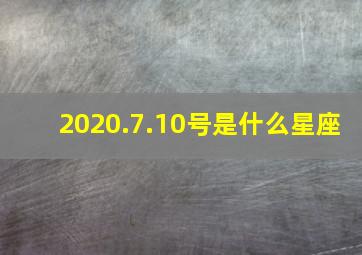 2020.7.10号是什么星座