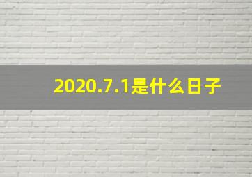 2020.7.1是什么日子