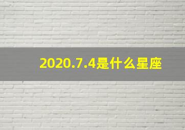 2020.7.4是什么星座