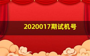 2020017期试机号