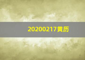 20200217黄历