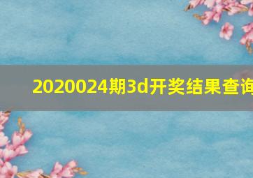 2020024期3d开奖结果查询