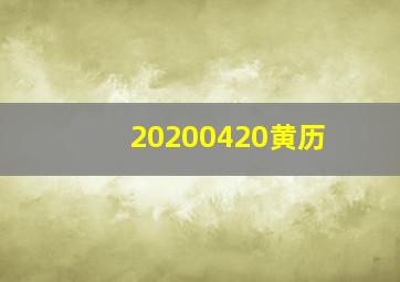 20200420黄历