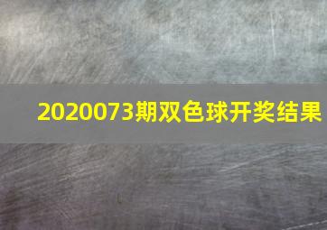 2020073期双色球开奖结果