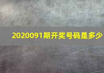 2020091期开奖号码是多少