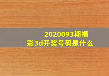 2020093期福彩3d开奖号码是什么