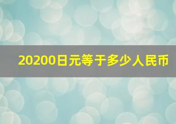 20200日元等于多少人民币